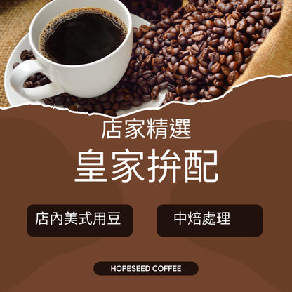 ＜希望種子咖啡＞皇家拼配 - 自行研發拼配系列（半磅，中焙）自家烘焙 精品咖啡 Hope Seed Coffee Costa Rica Honey Processed Drip Coffee Bags (Light-Medium Roast)