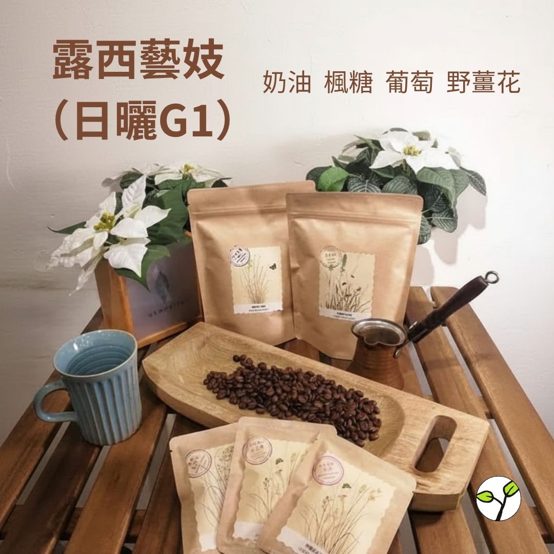 (淺焙)衣索比亞 露西處理站 露西藝伎 日曬G1(半磅)自家烘焙 精品咖啡