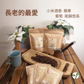  （淺焙）哥倫比亞 長老的最愛（半磅） 自家烘焙 精品咖啡