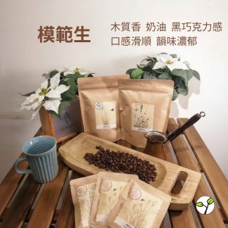 （深焙）哥倫比亞 模範生 水洗（半磅）自家烘焙 精品咖啡