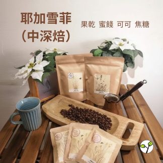 （中深焙 ）衣索比亞 耶加雪菲 日曬 G1（半磅）自家烘焙 精品咖啡