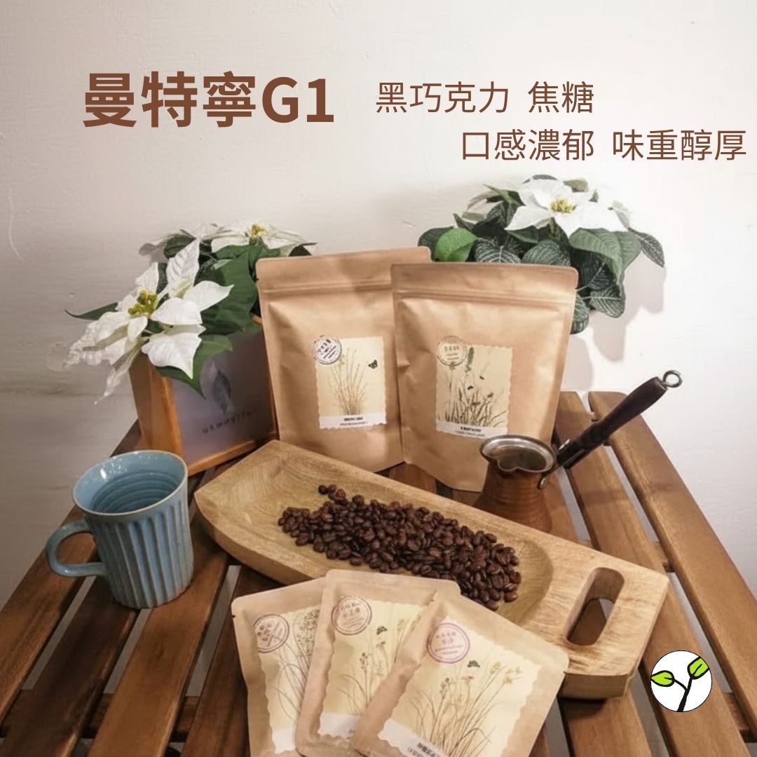 (深焙)印尼 曼特寧 G1 刨濕法(半磅)自家烘焙 精品咖啡