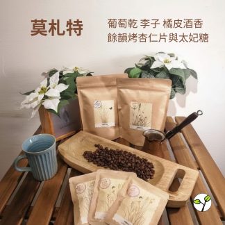 （ 淺焙）哥斯大黎加 卡內特 音樂家系列 莫札特(耳掛包) 自家烘焙 精品咖啡