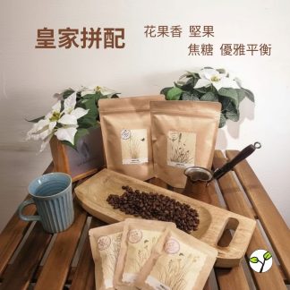 （中焙）皇家拼配 - 自行研發拼配系列（半磅）自家烘焙 精品咖啡