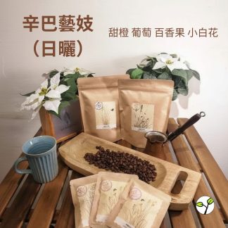 （淺中焙）肯亞 辛巴藝妓 日曬 (耳掛包) 自家烘焙 精品咖啡