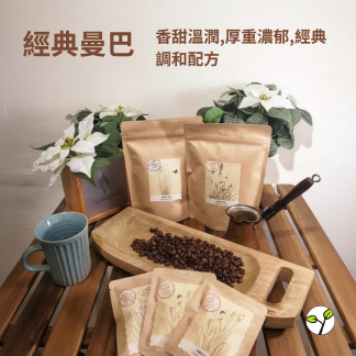 （中深焙）經典曼巴 - 自行研發拼配系列（耳掛包）自家烘焙 精品咖啡