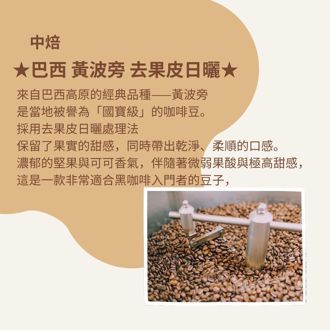 (中焙)巴西 黃波旁 去果皮日曬(耳掛包)自家烘焙 精品咖啡:圖片 2