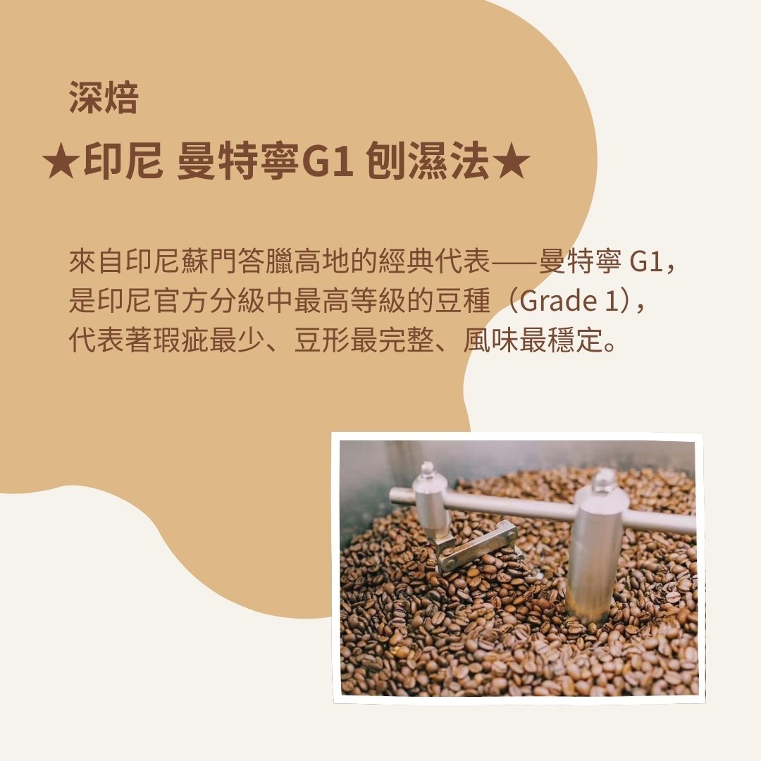 (深焙)印尼 曼特寧 G1 刨濕法(半磅)自家烘焙 精品咖啡:圖片 2