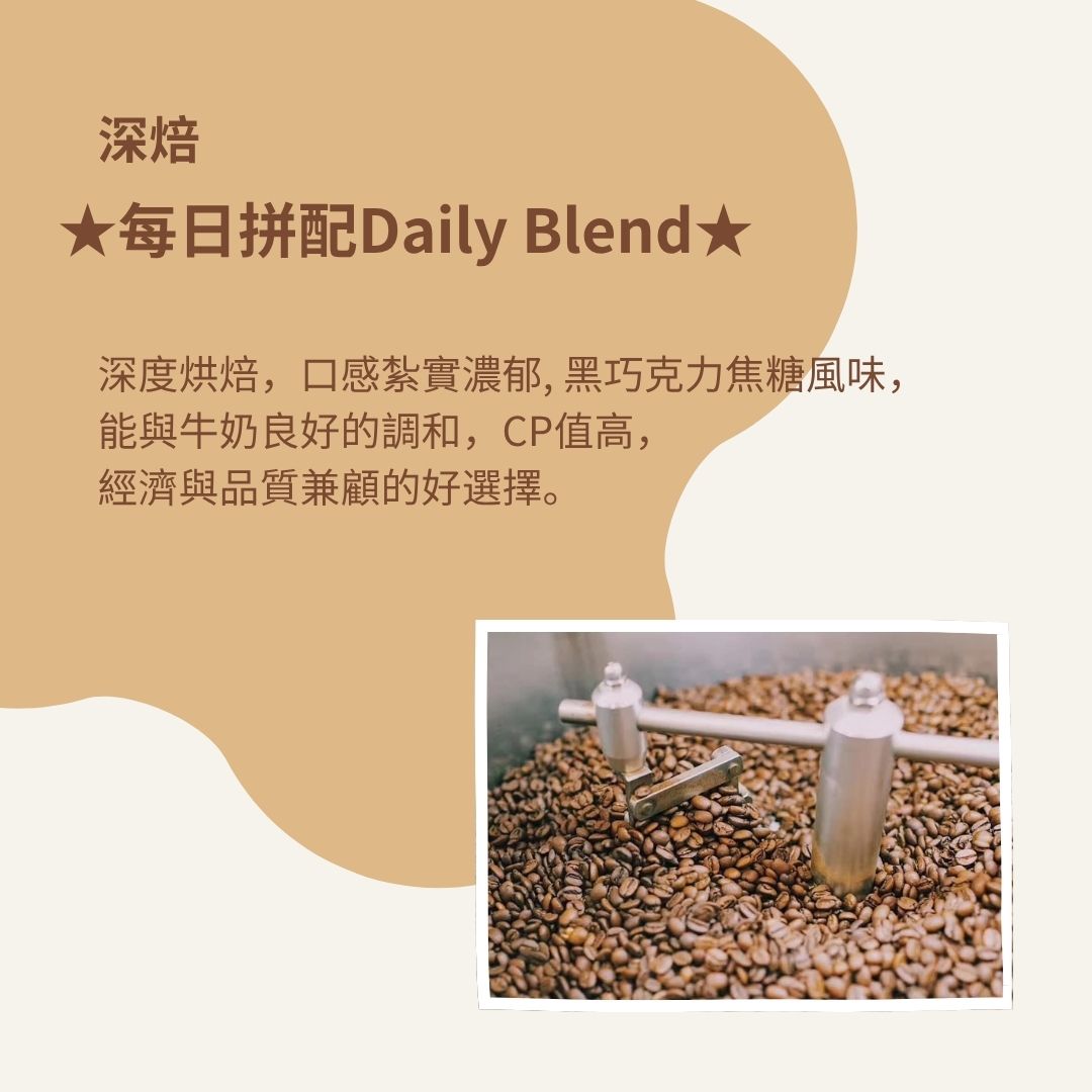 (深焙)每日拼配 - 自行研發拼配系列(半磅)自家烘焙 精品咖啡:圖片 2