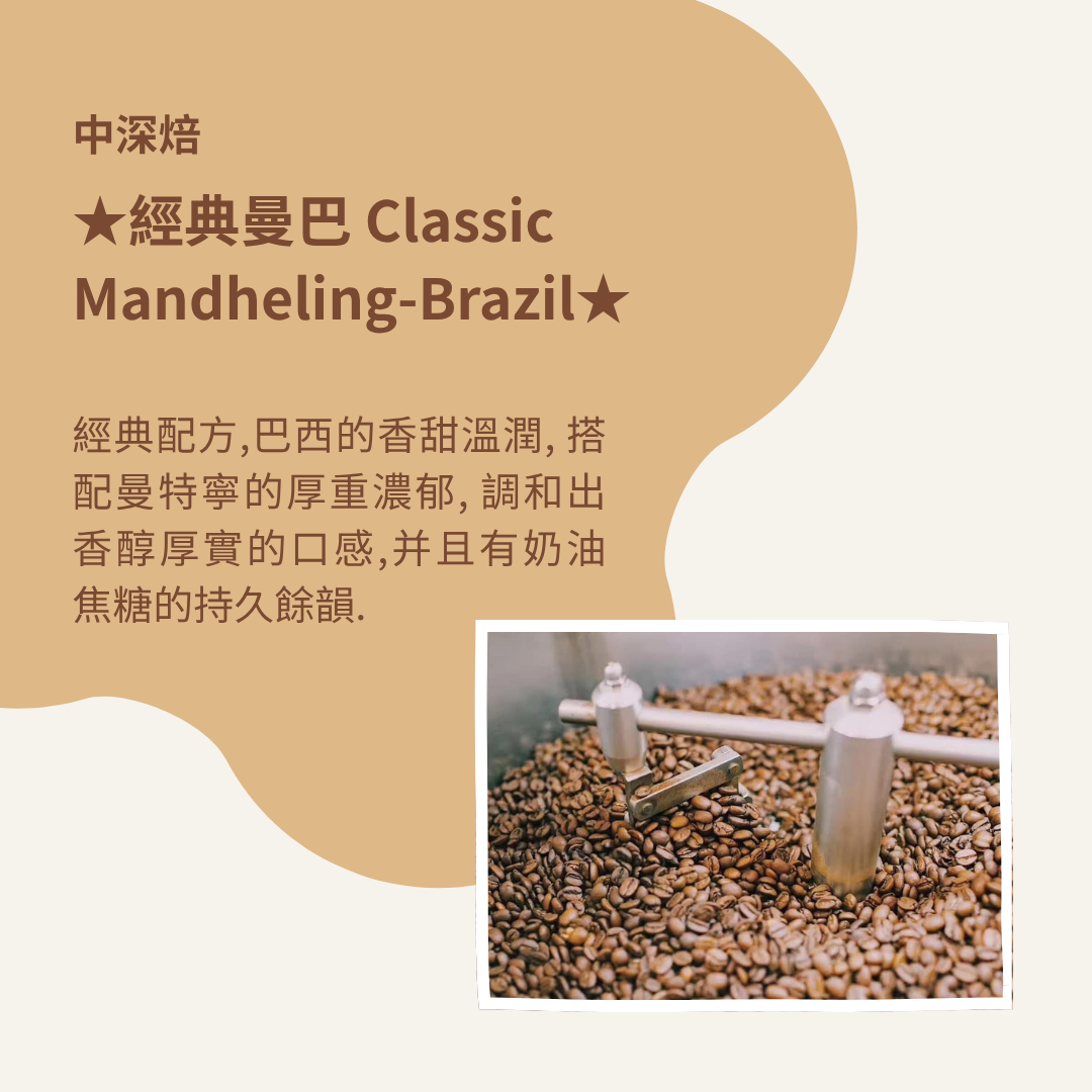 (中深焙)經典曼巴 - 自行研發拼配系列(耳掛包)自家烘焙 精品咖啡:圖片 2