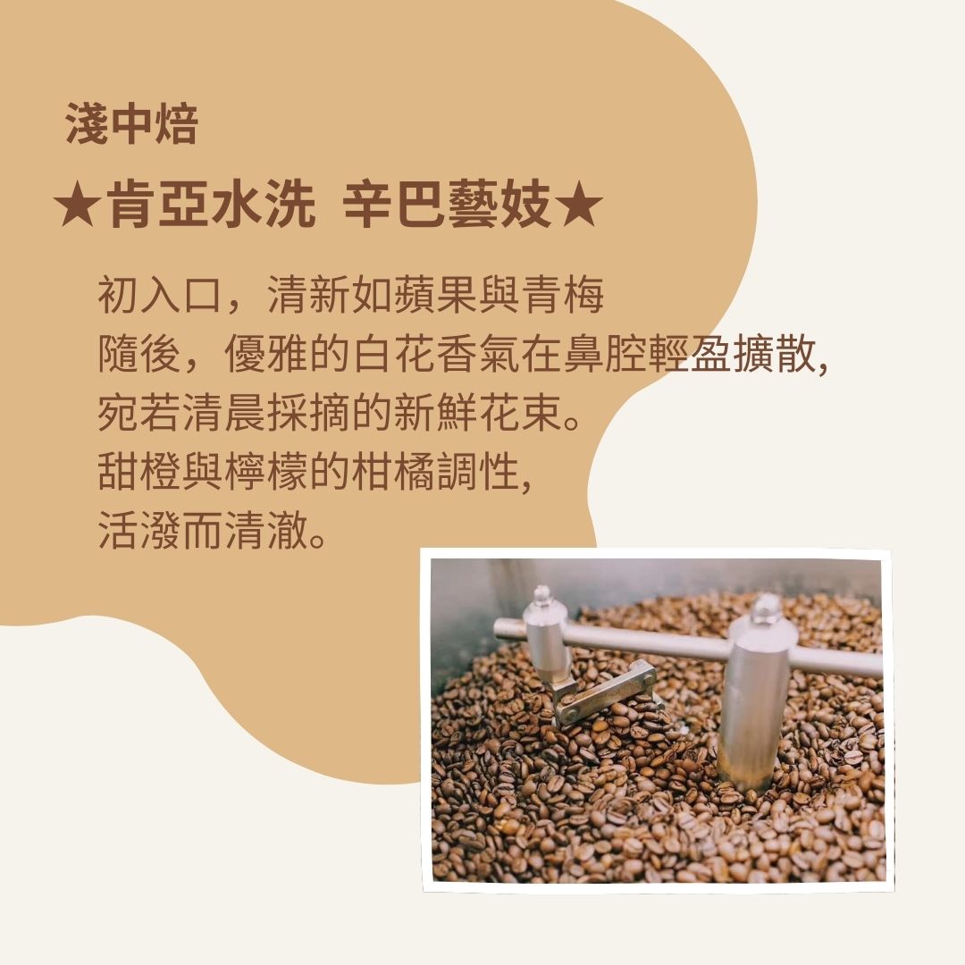 (淺中焙)肯亞 辛巴藝妓 水洗 (耳掛包)自家烘焙 精品咖啡:圖片 2