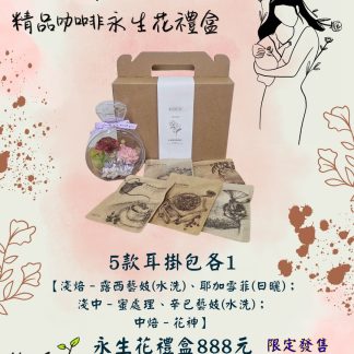 寵愛母親 精品咖啡永生花禮盒（耳掛款）
