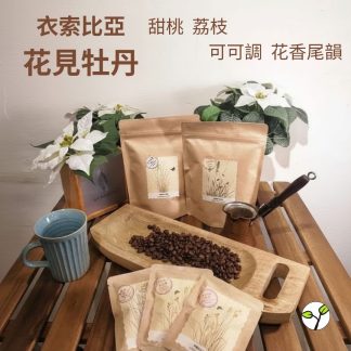 (淺中焙)衣索比亞 花見牡丹 日曬(耳掛包) 自家烘焙 精品咖啡