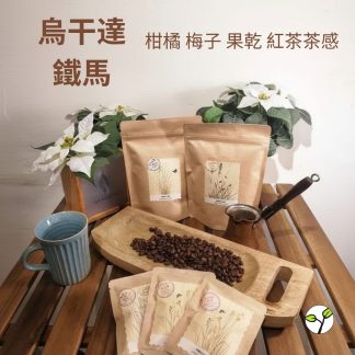 （中焙）烏干達 鐵馬 水洗（耳掛包）自家烘焙 精品咖啡