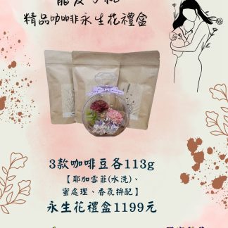 寵愛母親 精品咖啡永生花禮盒（咖啡豆款）
