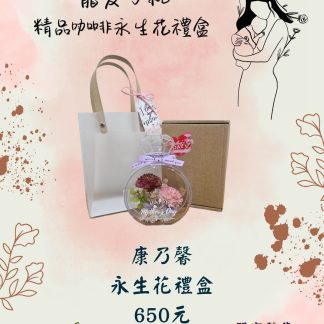 寵愛母親 精品咖啡永生花禮盒（永生花款）