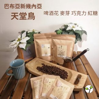 （中焙）巴布亞新幾內亞 天堂鳥 水洗（耳掛包）自家烘焙 精品咖啡