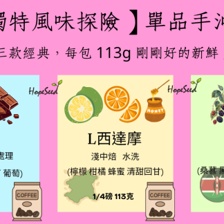 單品手沖嚐鮮組合（每月更新豆子組合）
