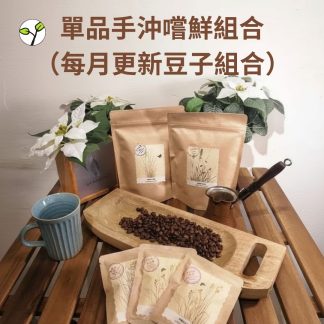 單品手沖嚐鮮組合（每月更新豆子組合）