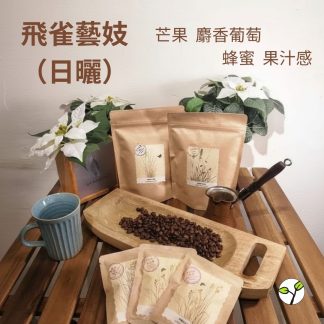 （淺焙）衣索比亞 飛雀藝妓 日曬（半磅）自家烘焙 精品咖啡